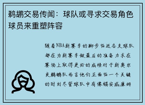 鹈鹕交易传闻：球队或寻求交易角色球员来重塑阵容